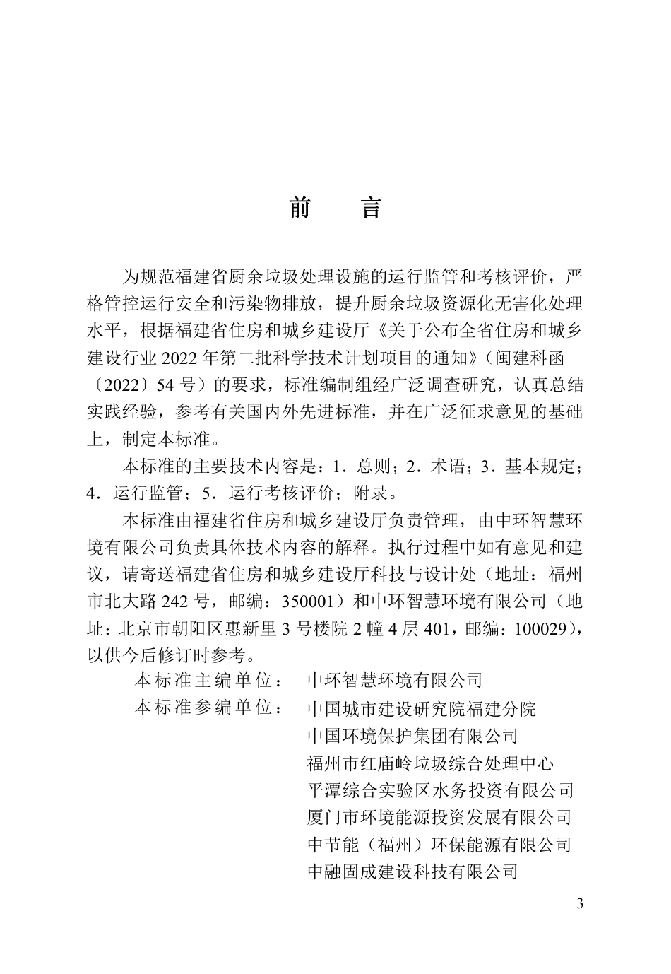 DBJ∕T 13-432-2023 福建省厨余垃圾处理设施运行监管和考核评价标准_第3页