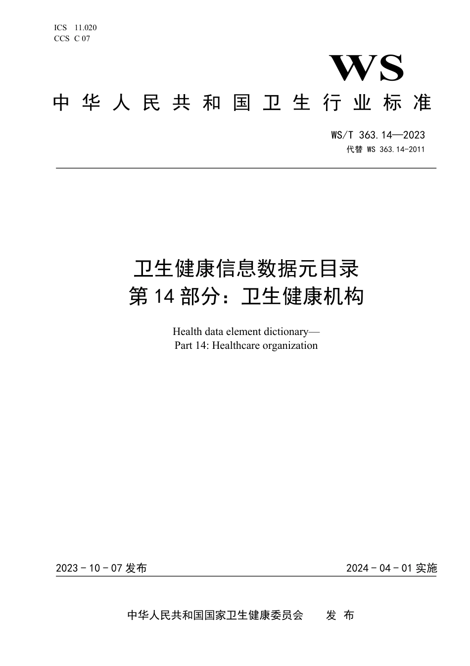 WS∕T 363.14-2023 卫生健康信息数据元目录 第14部分：卫生健康机构_第1页