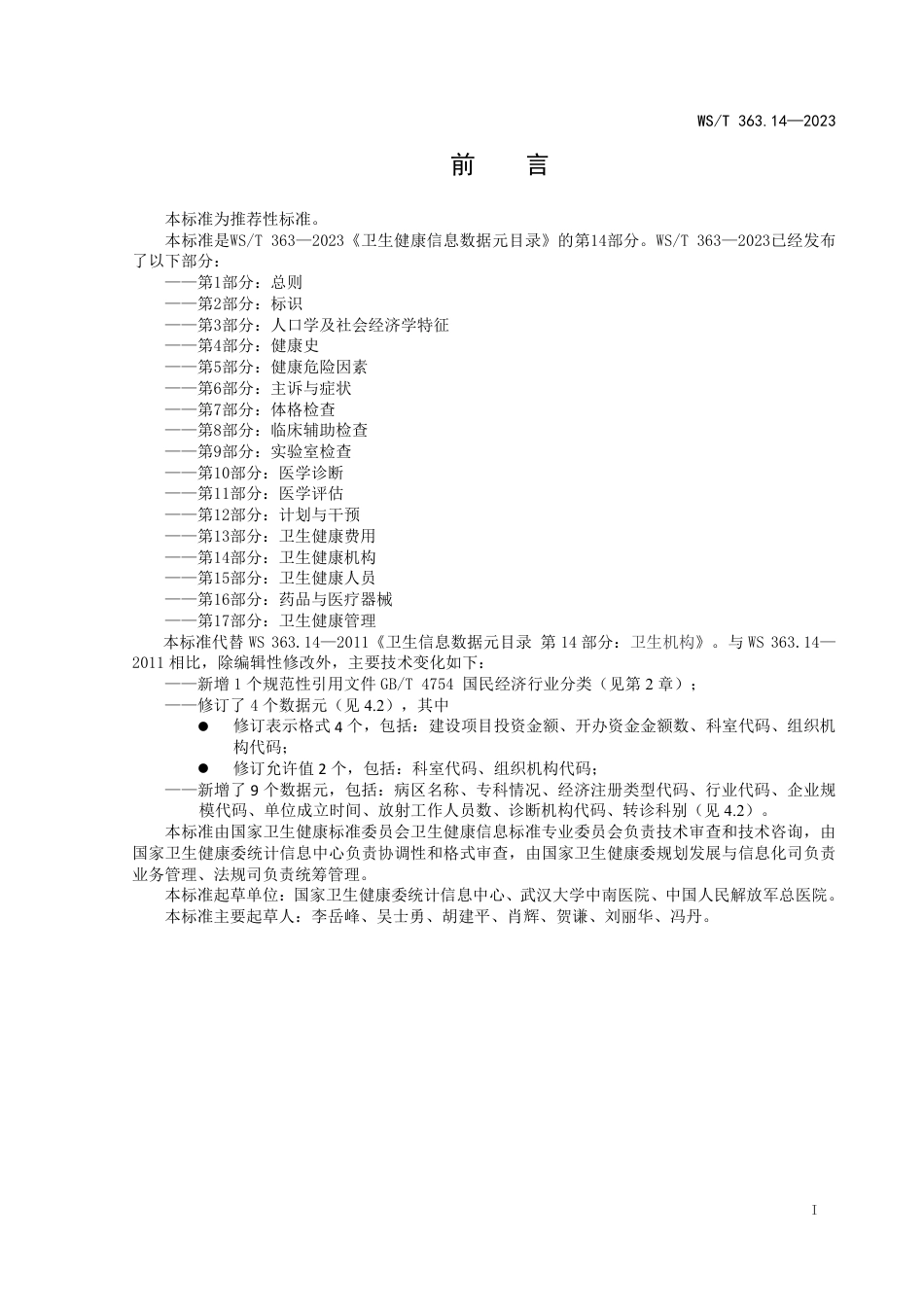 WS∕T 363.14-2023 卫生健康信息数据元目录 第14部分：卫生健康机构_第2页