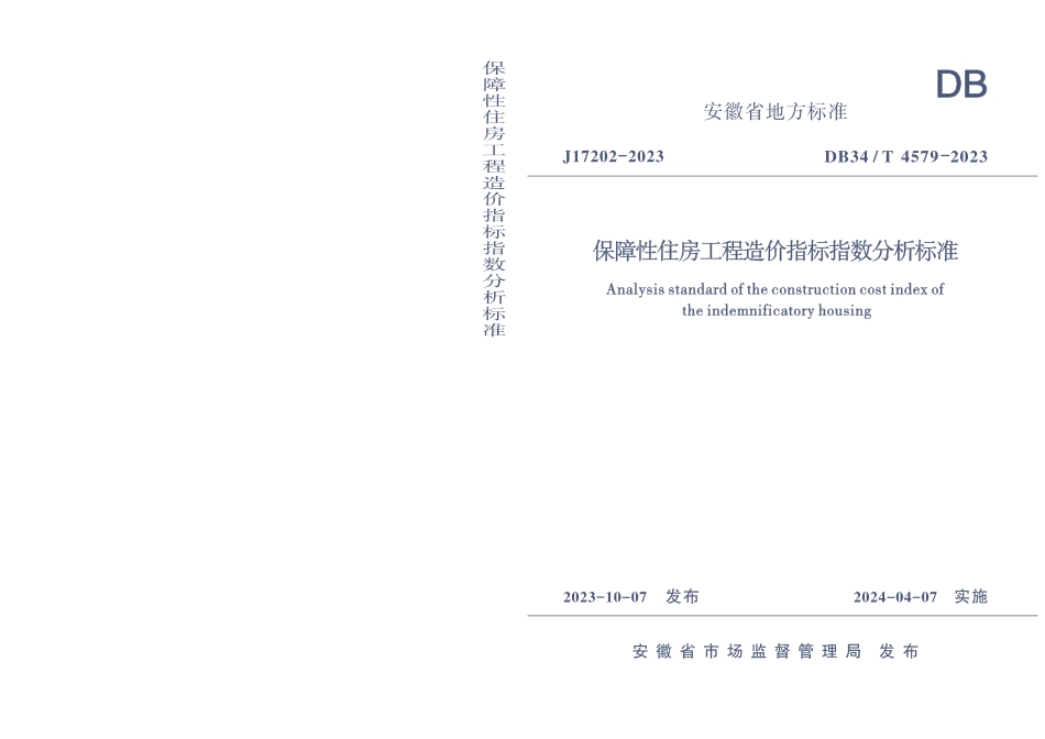 DB34∕T 4579-2023 保障性住房工程造价指标指数分析标准_第1页