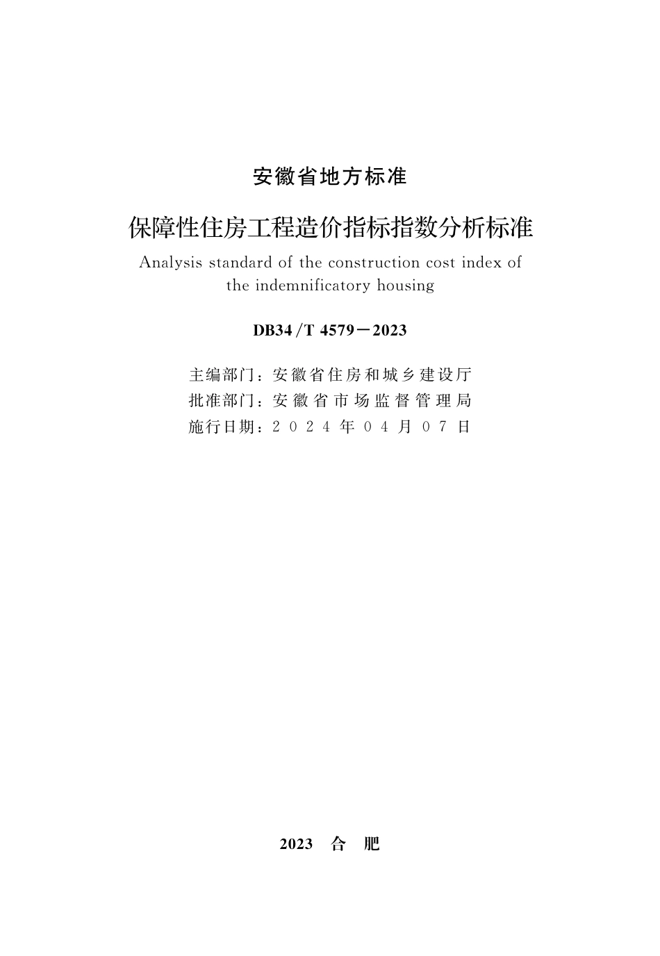 DB34∕T 4579-2023 保障性住房工程造价指标指数分析标准_第2页