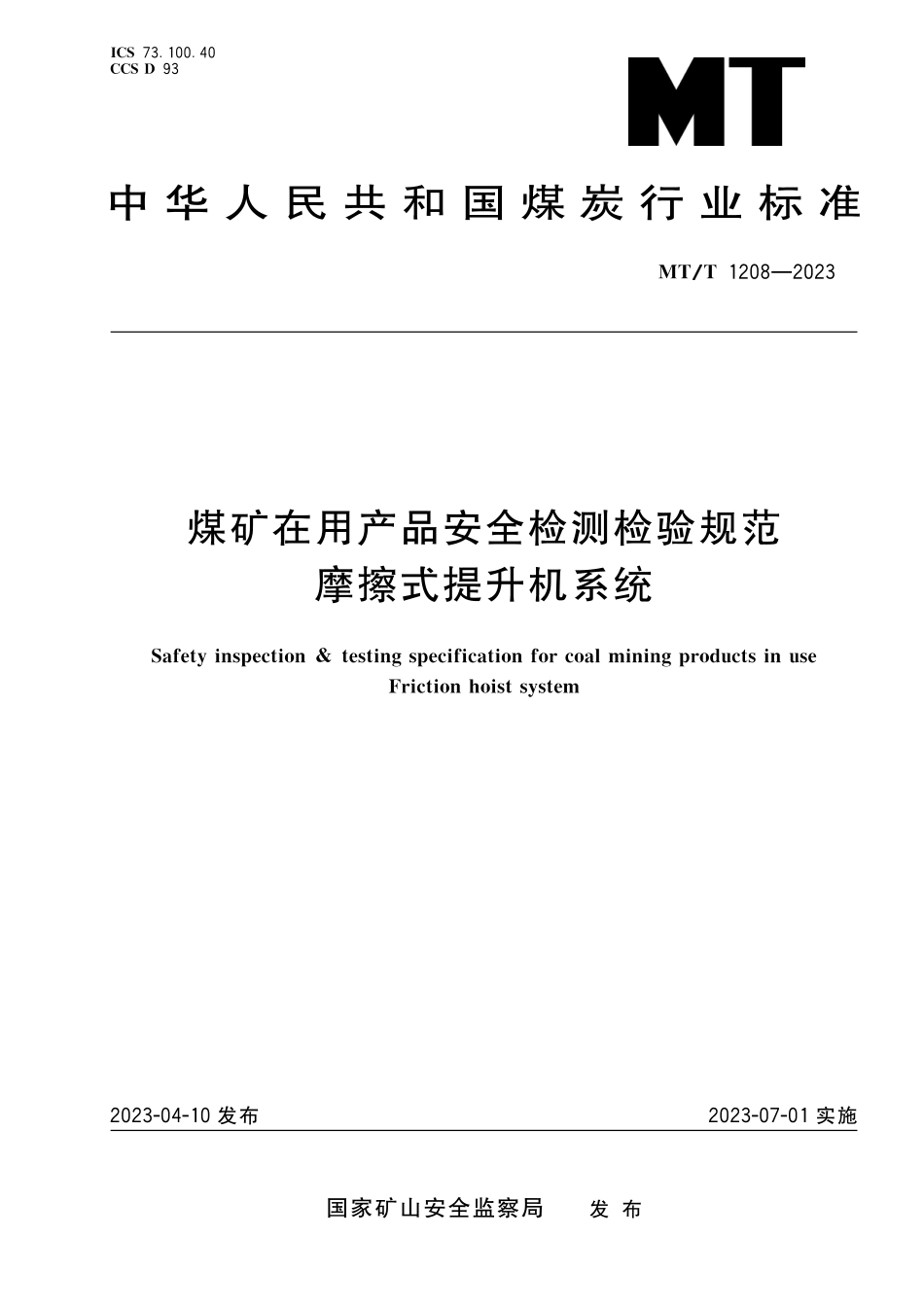 MT∕T 1208-2023 煤矿在用产品安全检测检验规范 摩擦式提升机系统_第1页