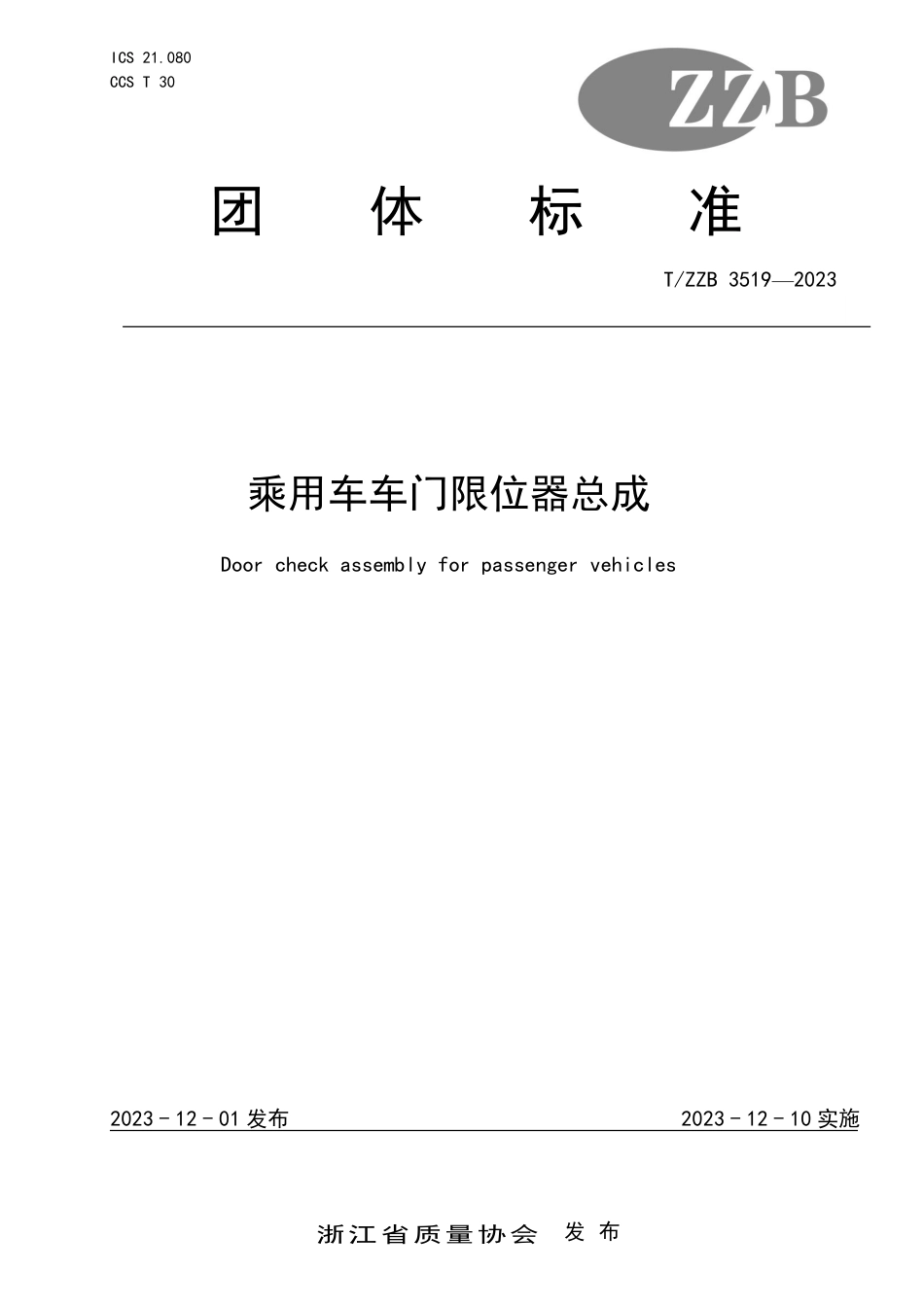 T∕ZZB 3519-2023 乘用车车门限位器总成_第1页