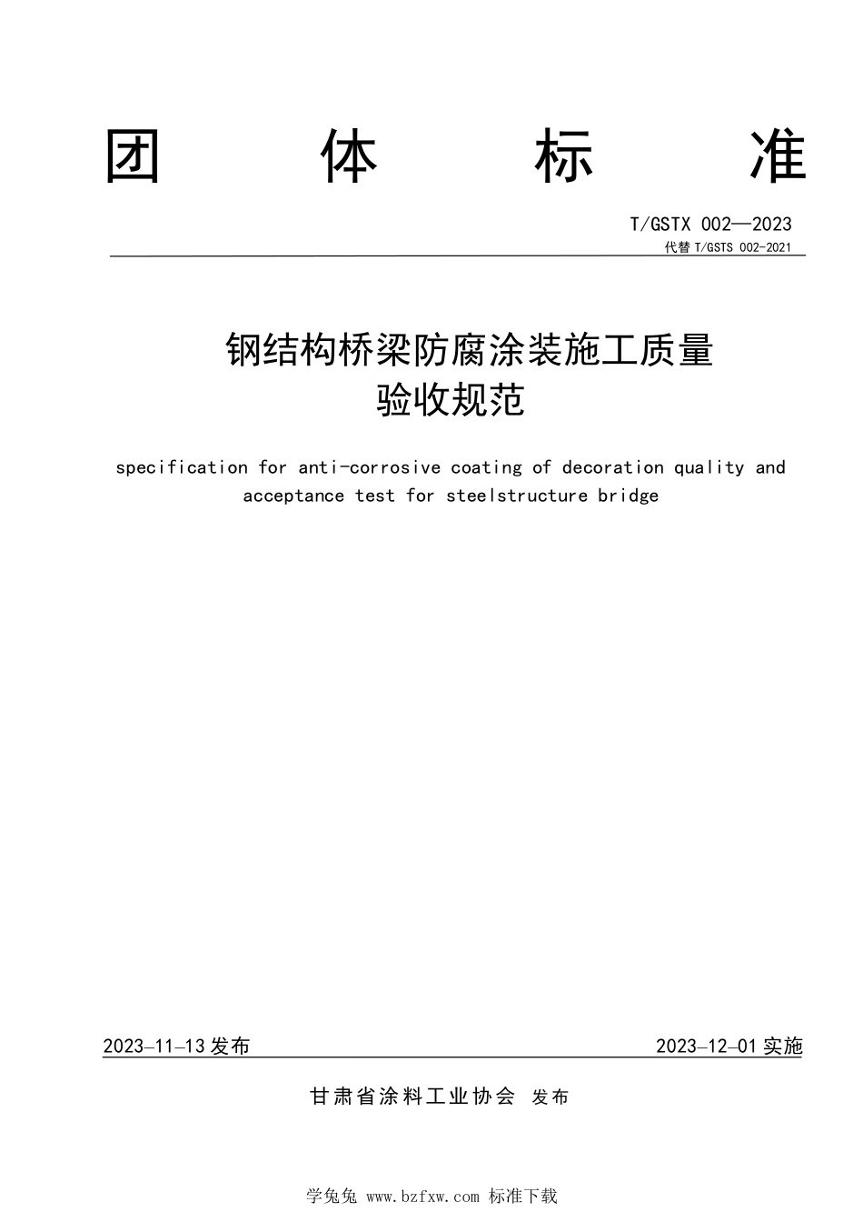 T∕GSTX 002-2023 钢结构桥梁防腐涂装施工质量验收规范_第1页