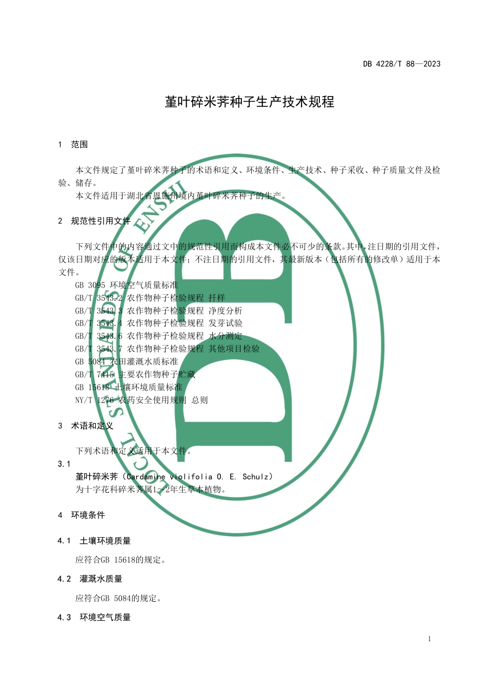 DB4228∕T 88-2023 堇叶碎米荠种子生产技术规程_第3页