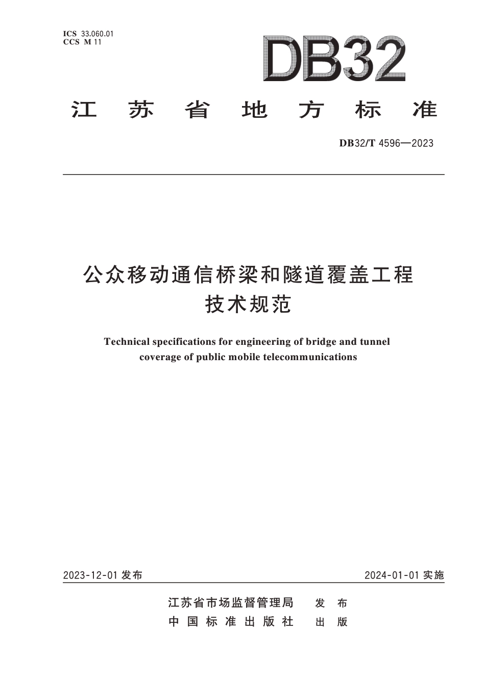 DB32∕T 4596-2023 公众移动通信桥梁和隧道覆盖工程技术规范_第1页