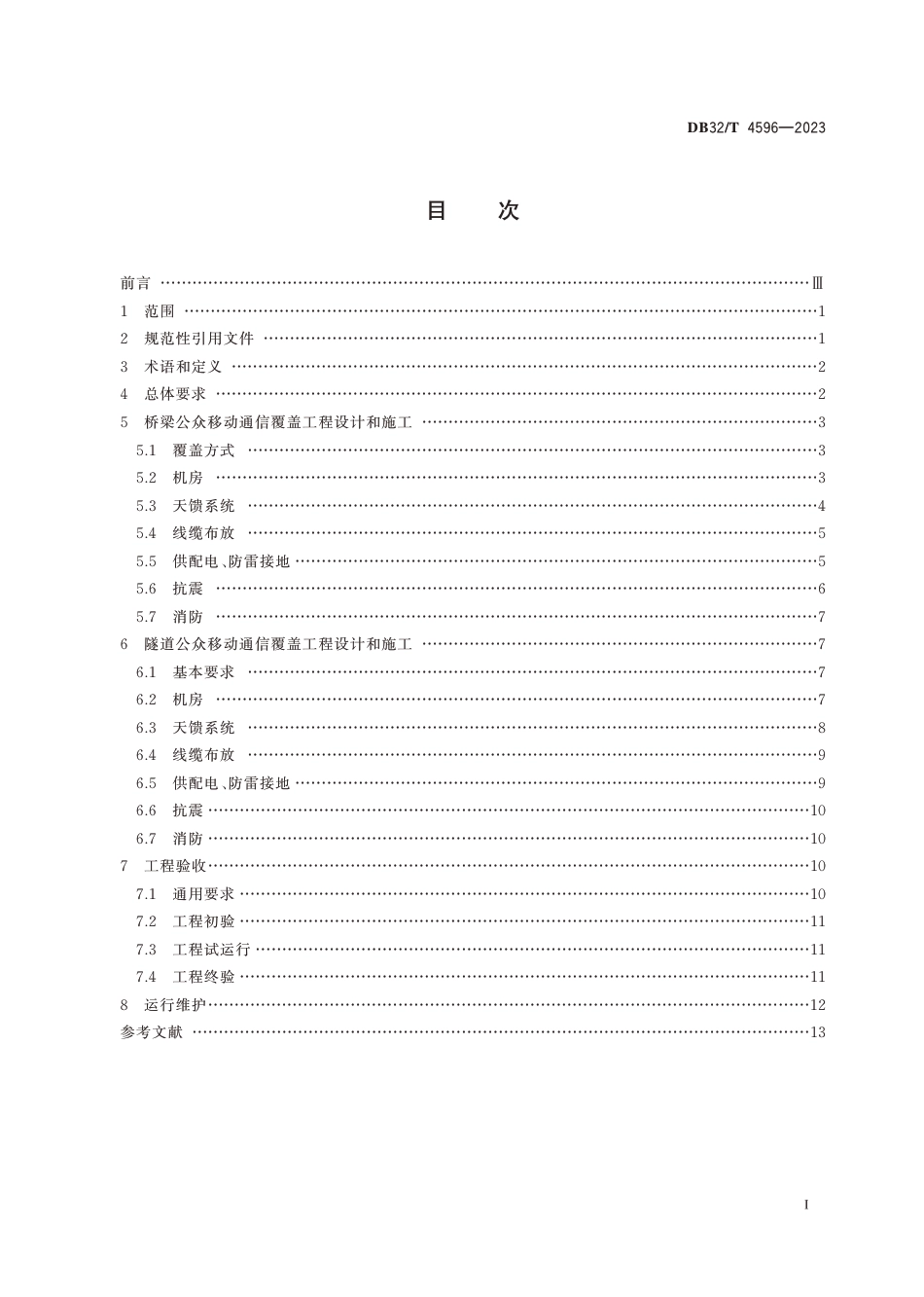 DB32∕T 4596-2023 公众移动通信桥梁和隧道覆盖工程技术规范_第2页