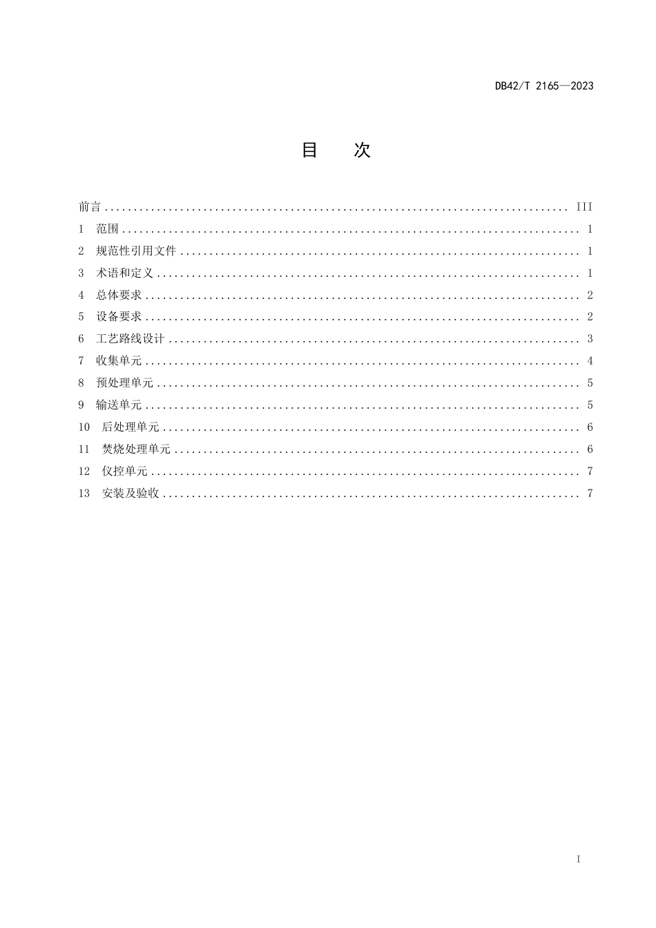 DB42∕T 2165-2023 制浆造纸企业产生臭气处理工艺设计规范_第3页