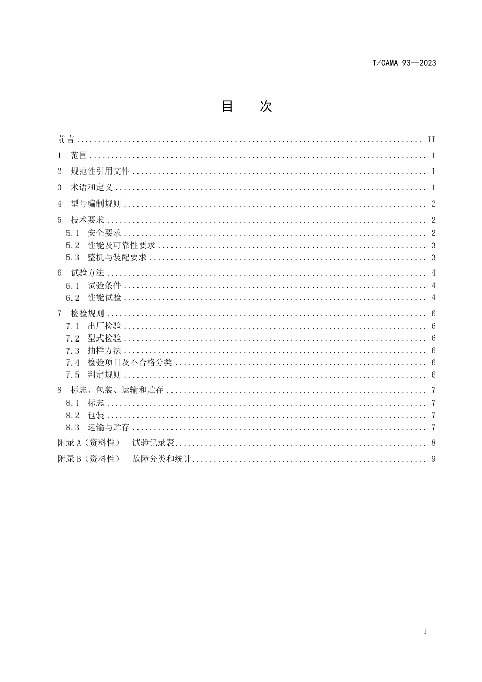 T∕CAMA 93-2023 牛羊饲料回收机_第2页