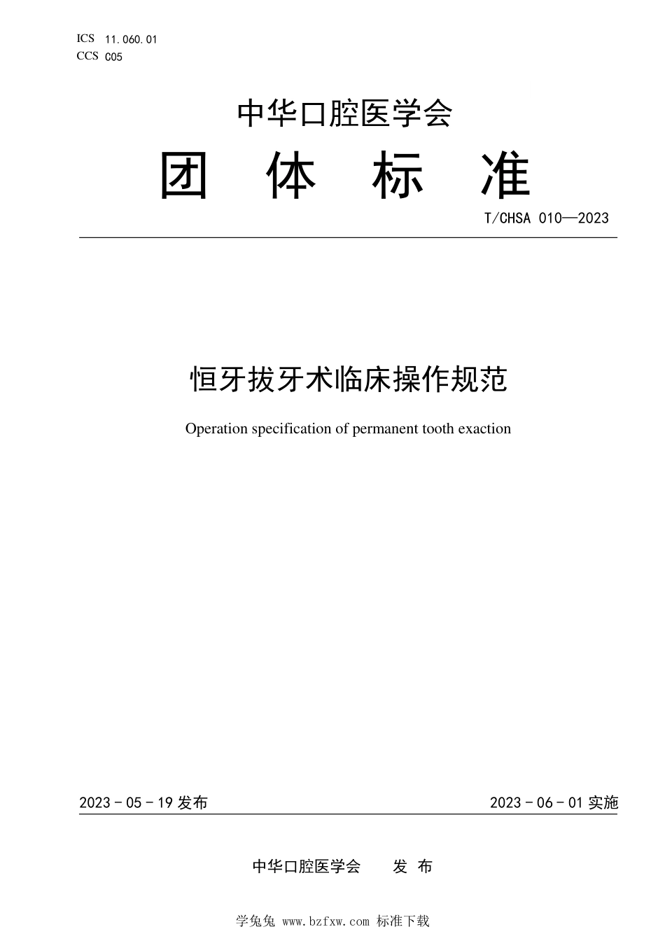 T∕CHSA 010-2023 恒牙拔牙术临床操作规范_第1页