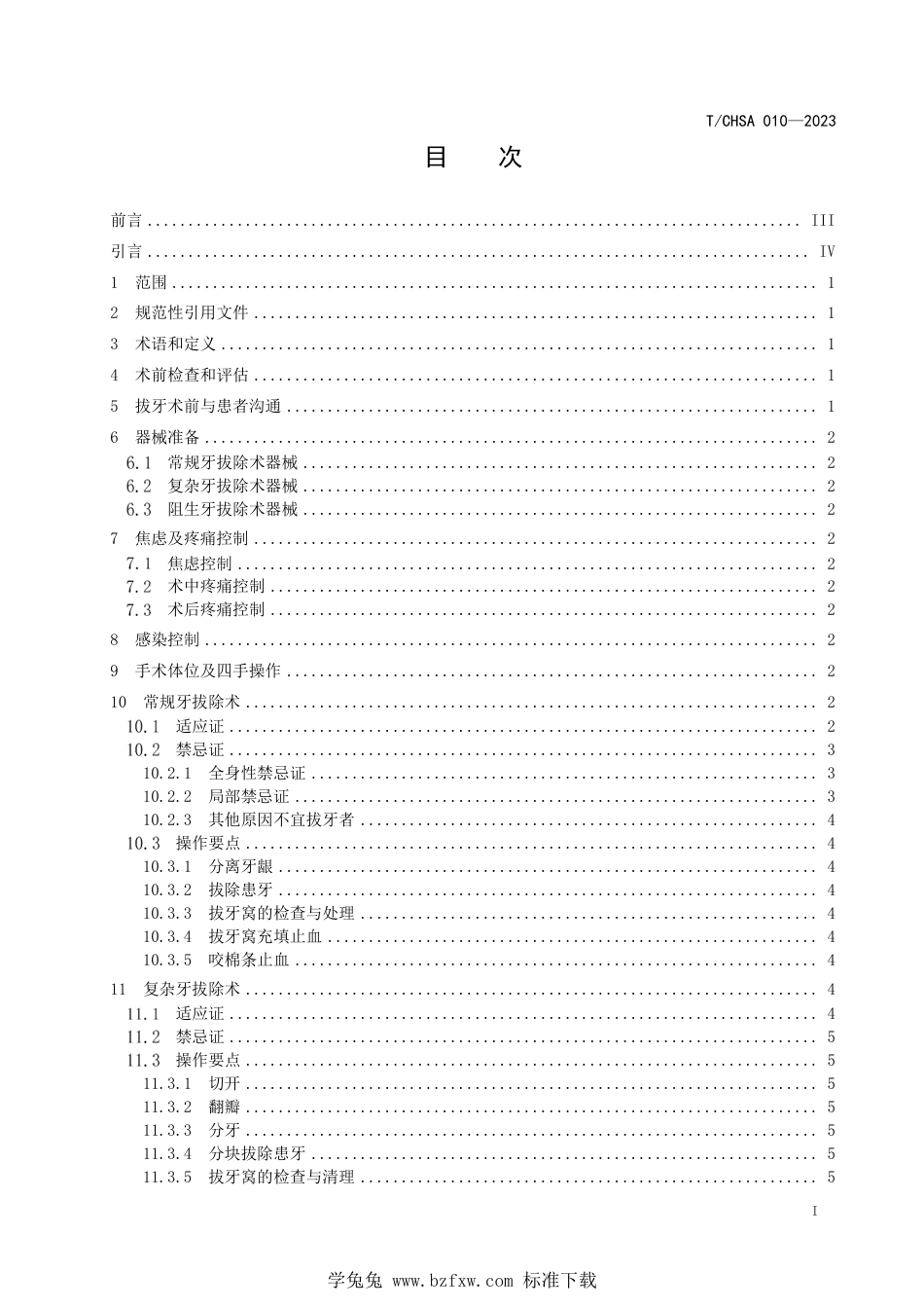 T∕CHSA 010-2023 恒牙拔牙术临床操作规范_第2页