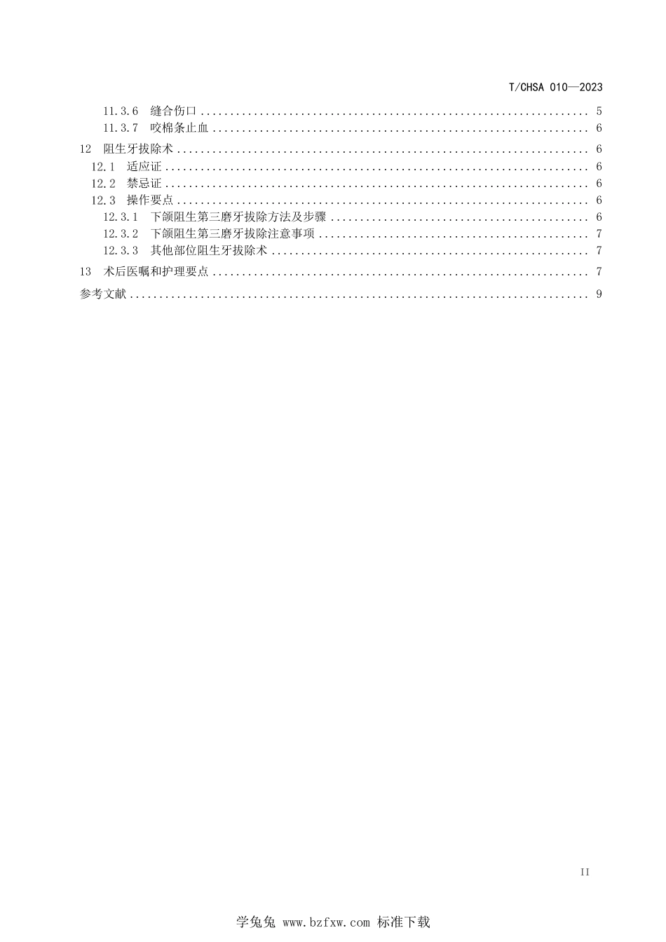 T∕CHSA 010-2023 恒牙拔牙术临床操作规范_第3页