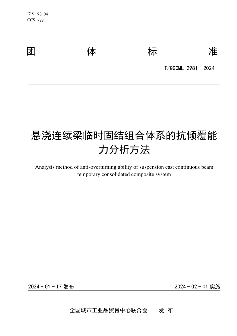 T∕QGCML 2981-2024 悬浇连续梁临时固结组合体系的抗倾覆能力分析方法_第1页