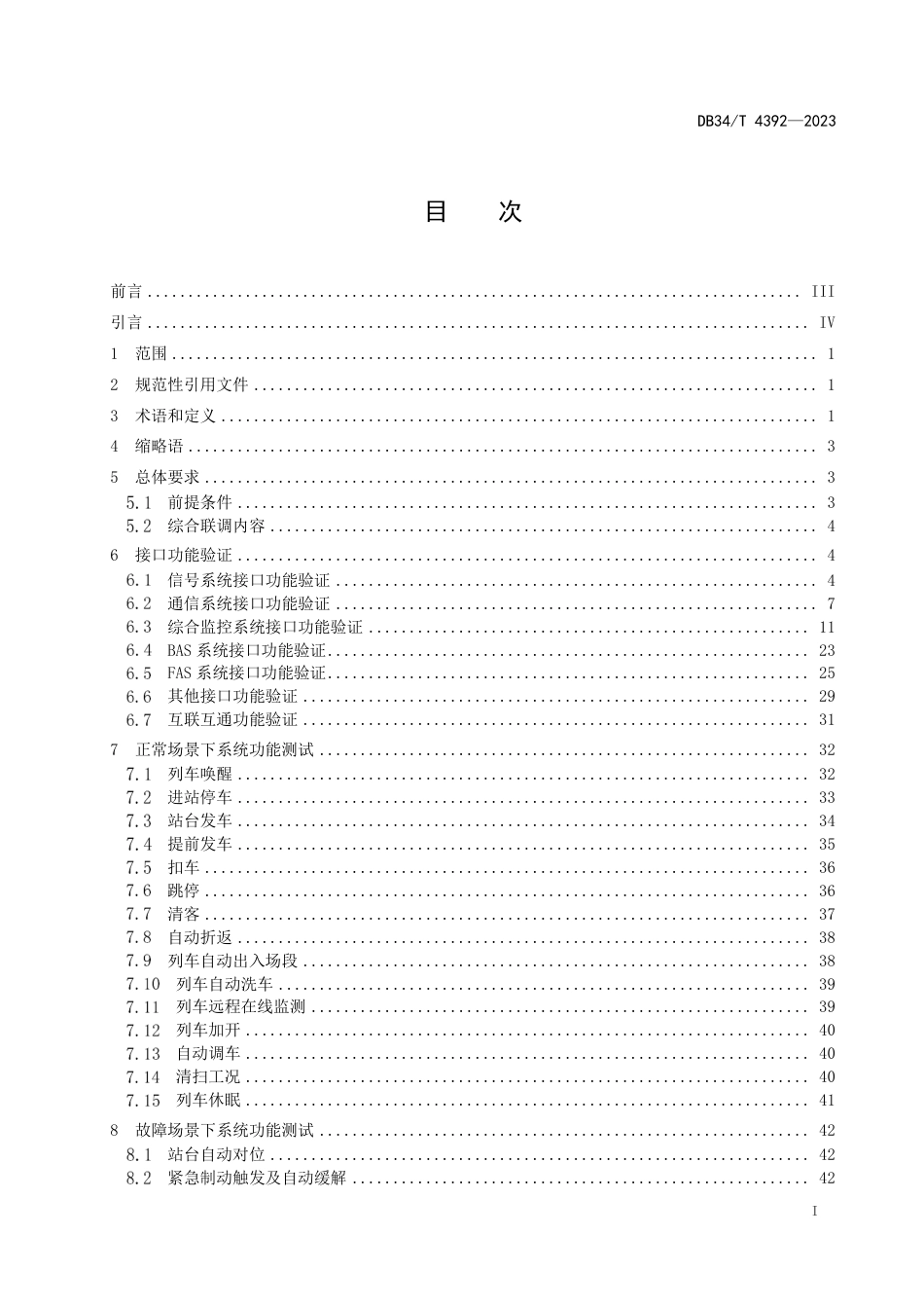 DB34∕T 4392-2023 跨座式单轨交通系统设备综合联调规范_第3页