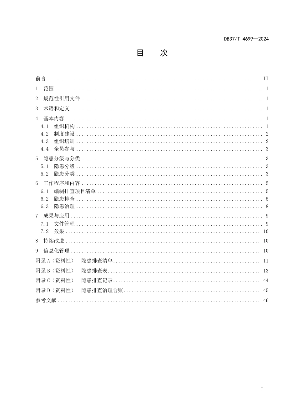 DB37∕T 4699-2024 塑料助剂行业企业生产安全事故隐患排查治理体系实施指南_第2页