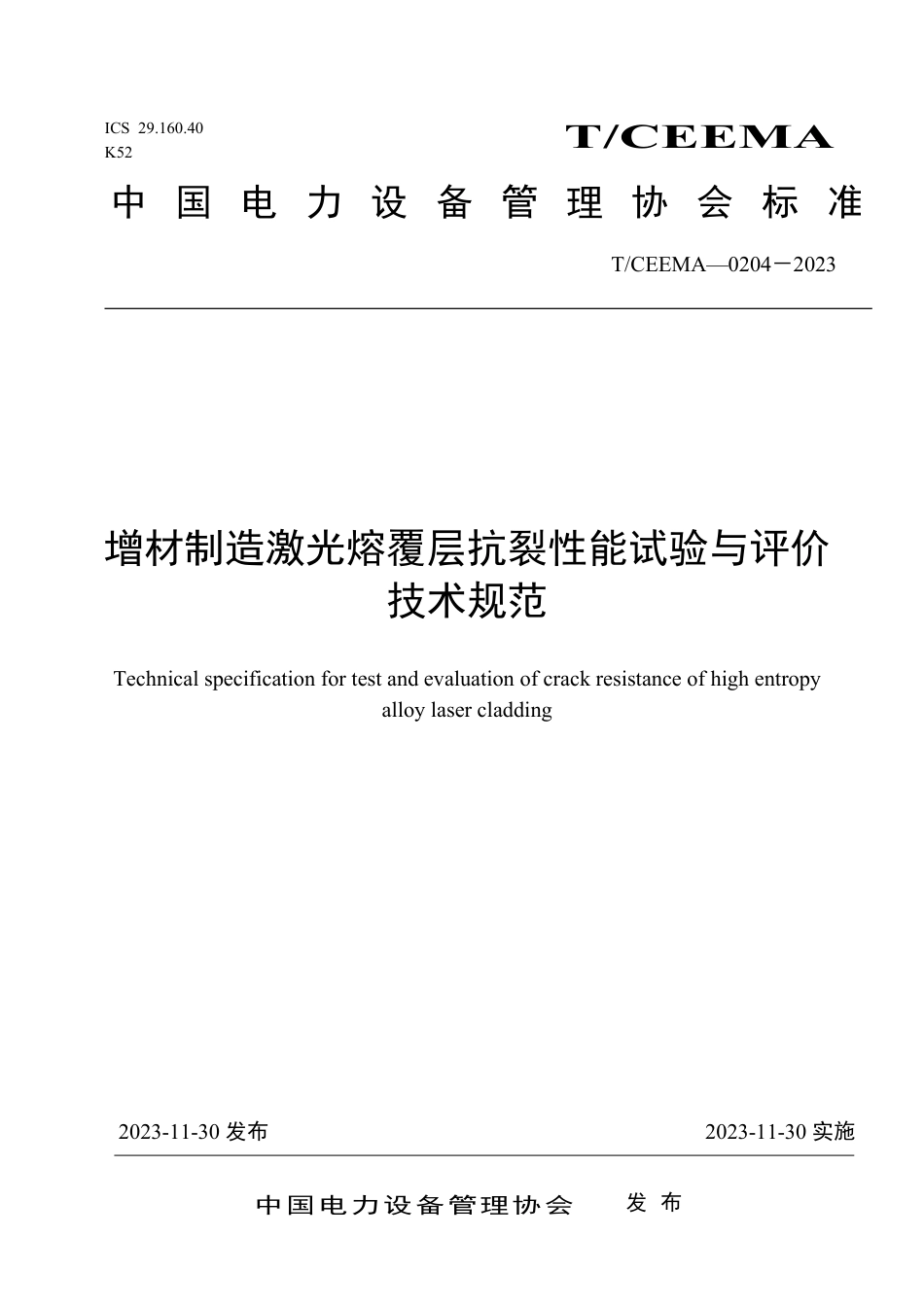 T∕CEEMA 0204-2023 增材制造激光熔覆层抗裂性能试验与评价技术规范_第1页