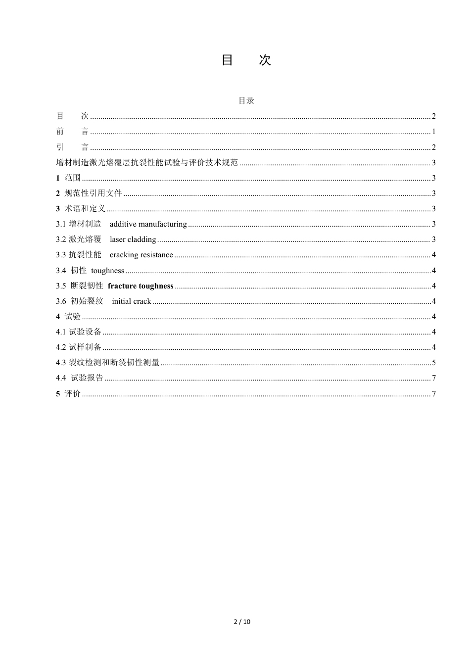 T∕CEEMA 0204-2023 增材制造激光熔覆层抗裂性能试验与评价技术规范_第2页