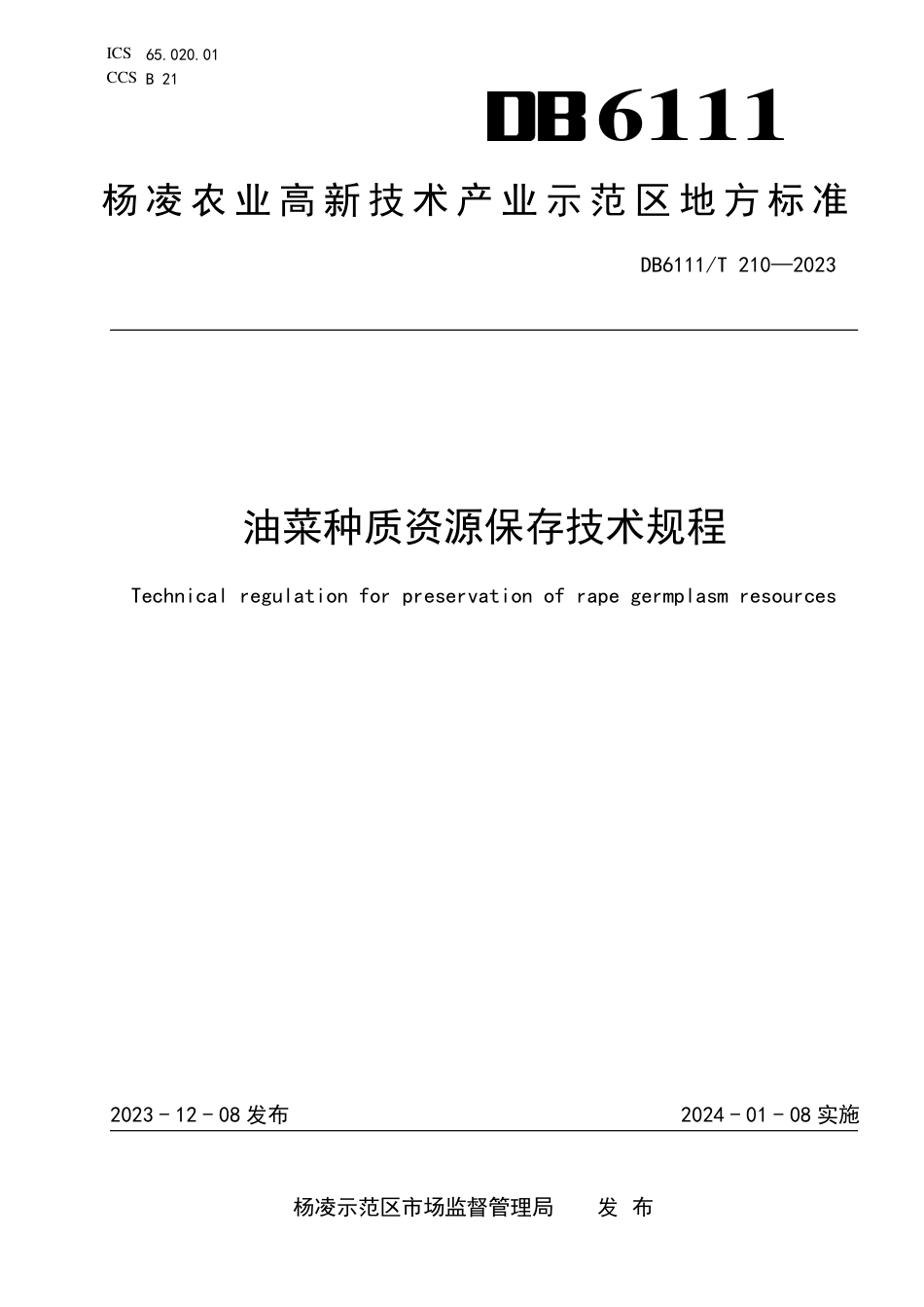 DB6111∕T 210-2023 油菜种质资源保存技术规程_第1页