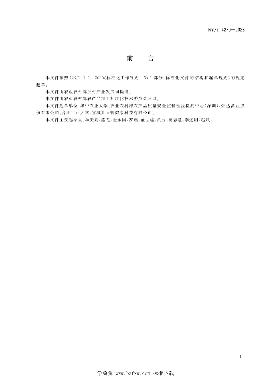 NY∕T 4279-2023 洁蛋生产技术规程_第3页