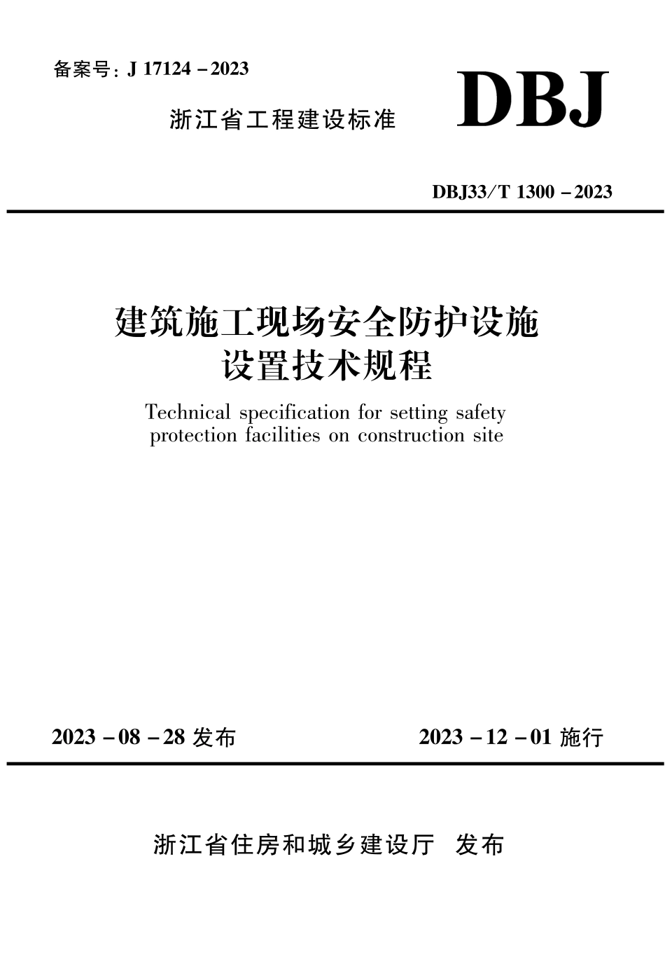 DBJ33∕T 1300-2023 建筑施工现场安全防护设施设置技术规程_第1页