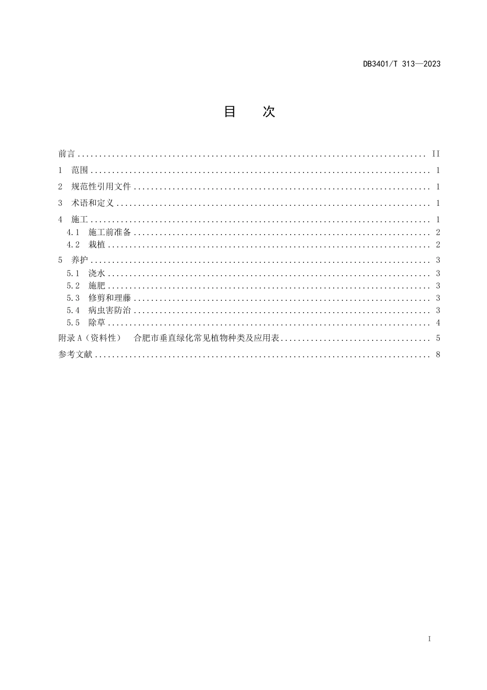 DB3401∕T 313-2023 垂直绿化施工及养护导则_第3页