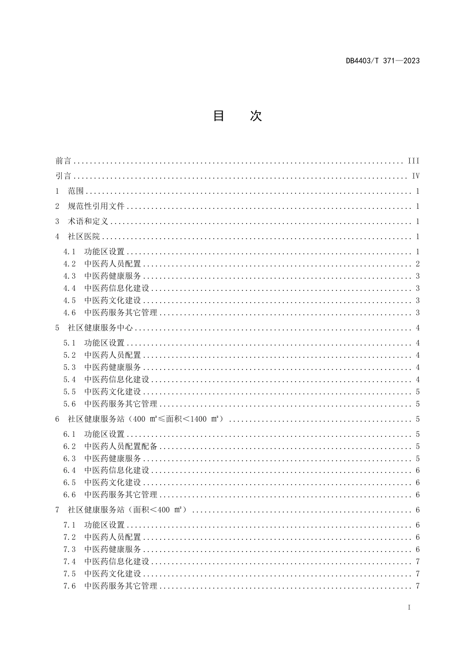 DB4403∕T 371-2023 社区健康服务机构中医药工作规范_第3页