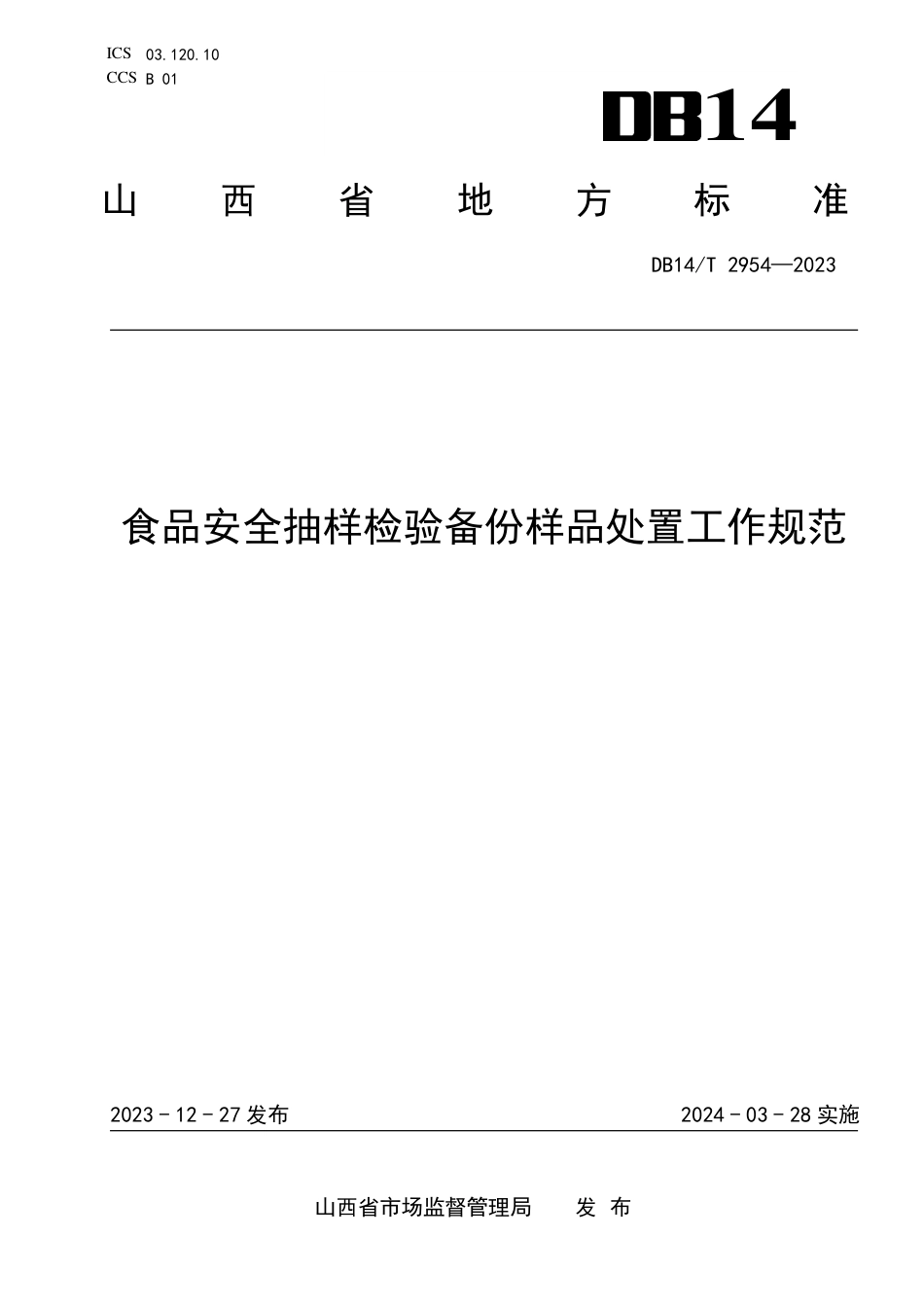 DB14∕T 2954-2023 食品安全抽样检验备份样品处置工作规范_第1页