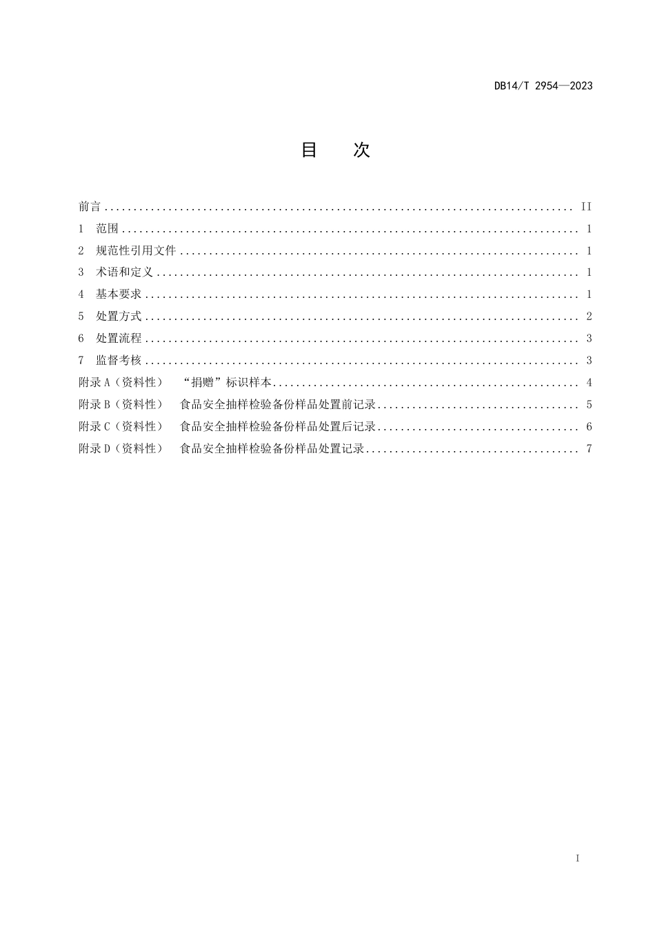 DB14∕T 2954-2023 食品安全抽样检验备份样品处置工作规范_第3页