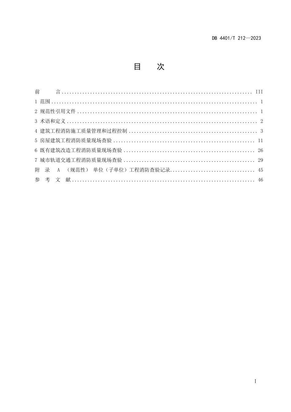 DB4401∕T 212-2023 建设工程消防施工质量验收技术规程_第3页