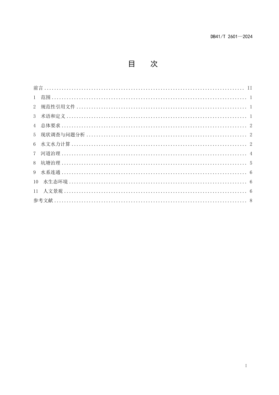 DB41∕T 2601-2024 农村水系综合治理设计导则_第3页