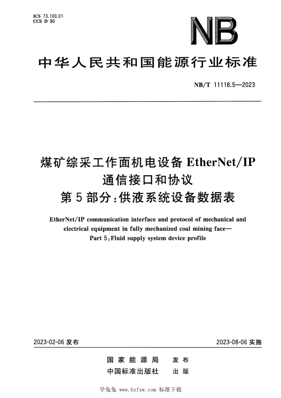 NB∕T 11118.5-2023 煤矿综采工作面机电设备EtherNetIP通信接口和协议 第5部分：供液系统设备数据表_第1页