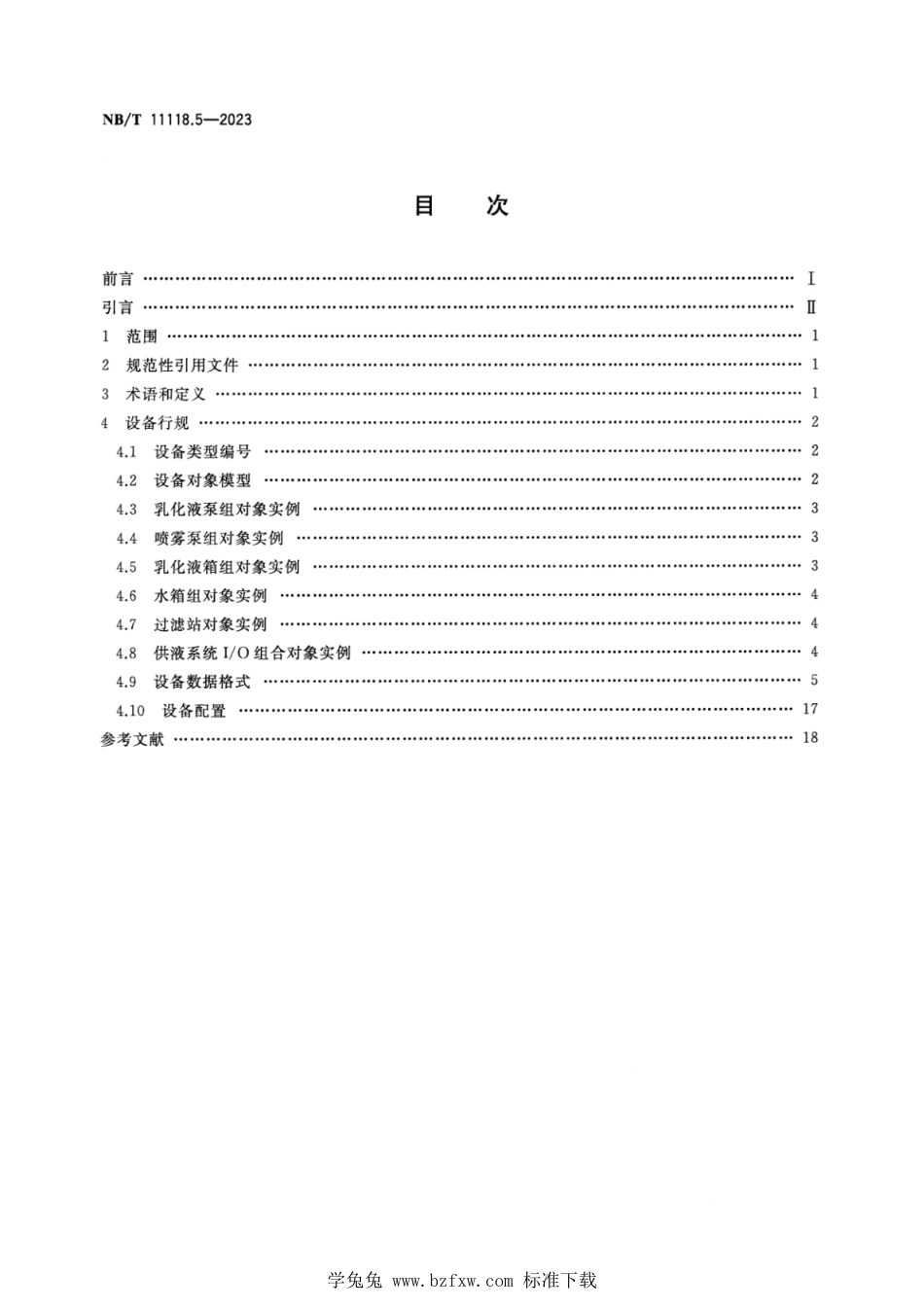 NB∕T 11118.5-2023 煤矿综采工作面机电设备EtherNetIP通信接口和协议 第5部分：供液系统设备数据表_第2页