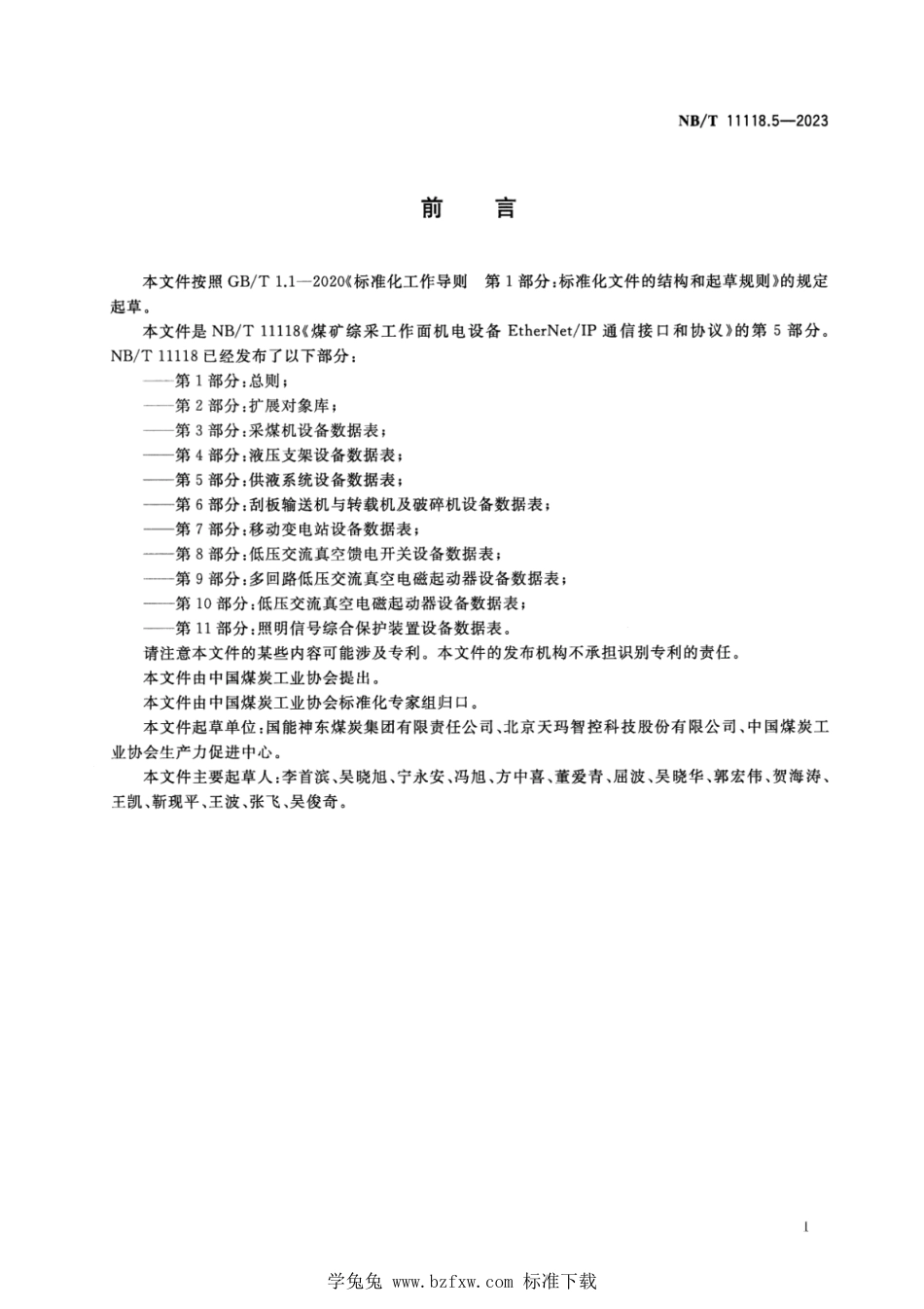 NB∕T 11118.5-2023 煤矿综采工作面机电设备EtherNetIP通信接口和协议 第5部分：供液系统设备数据表_第3页