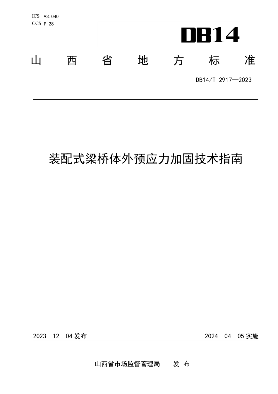 DB14∕T 2917-2023 装配式梁桥体外预应力加固技术指南_第1页