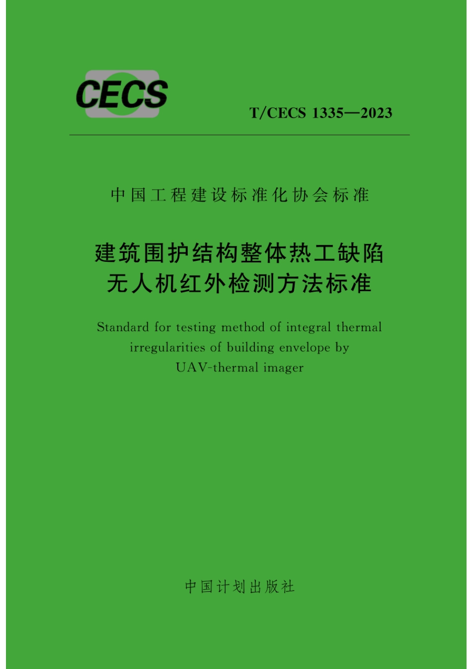 T∕CECS 1335-2023 建筑围护结构整体热工缺陷无人机红外检测方法标准_第1页