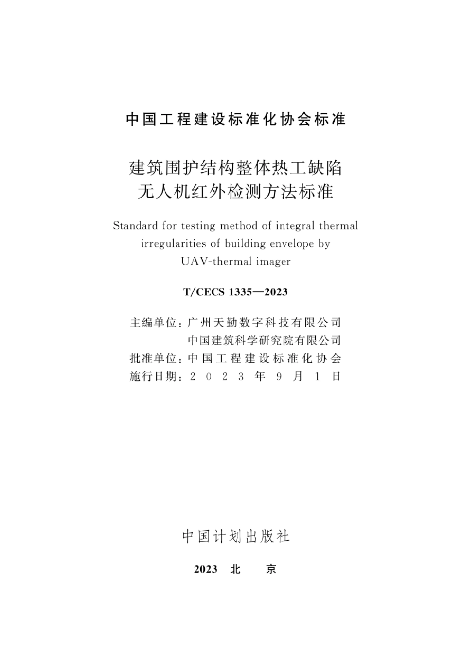 T∕CECS 1335-2023 建筑围护结构整体热工缺陷无人机红外检测方法标准_第2页