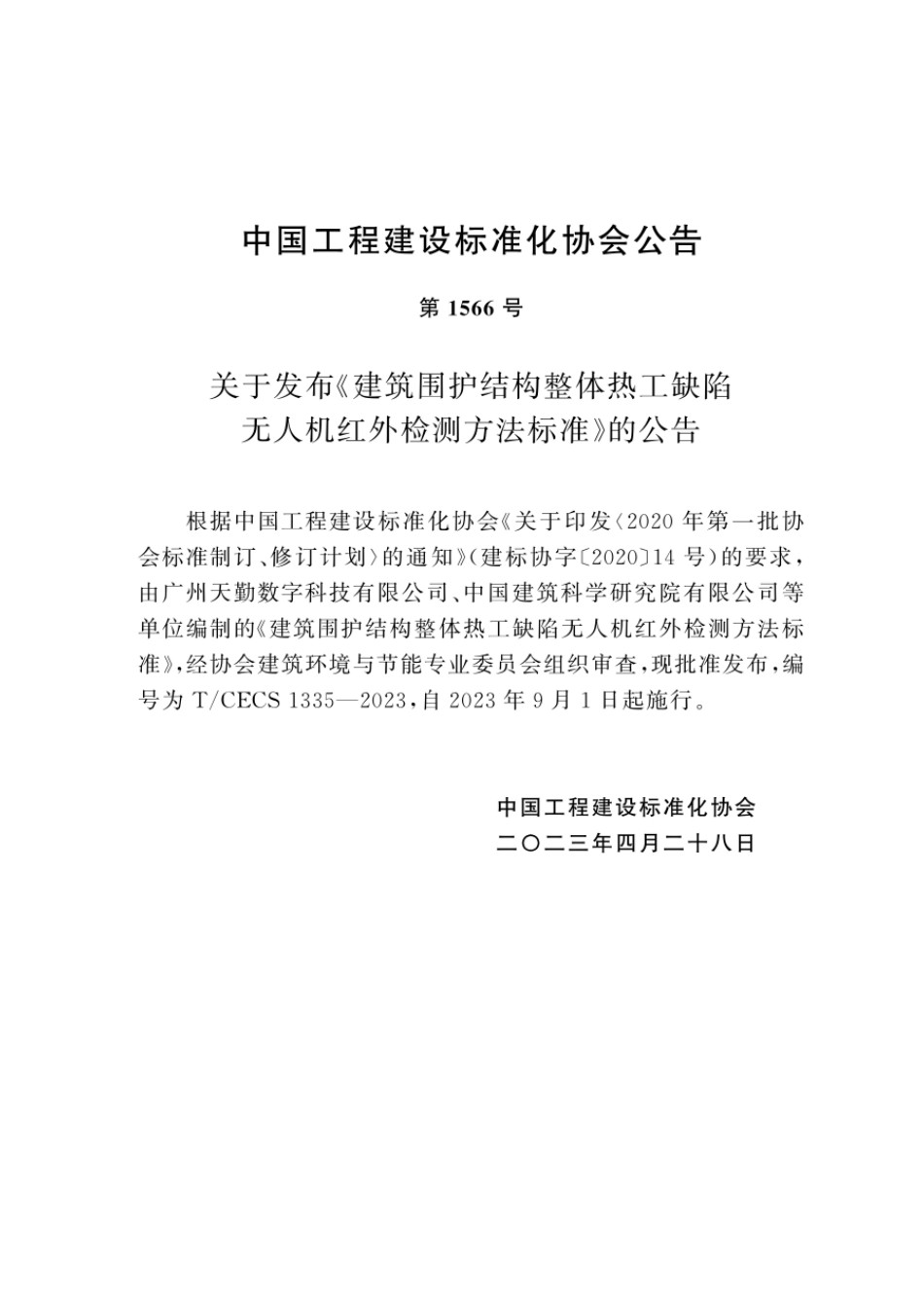 T∕CECS 1335-2023 建筑围护结构整体热工缺陷无人机红外检测方法标准_第3页