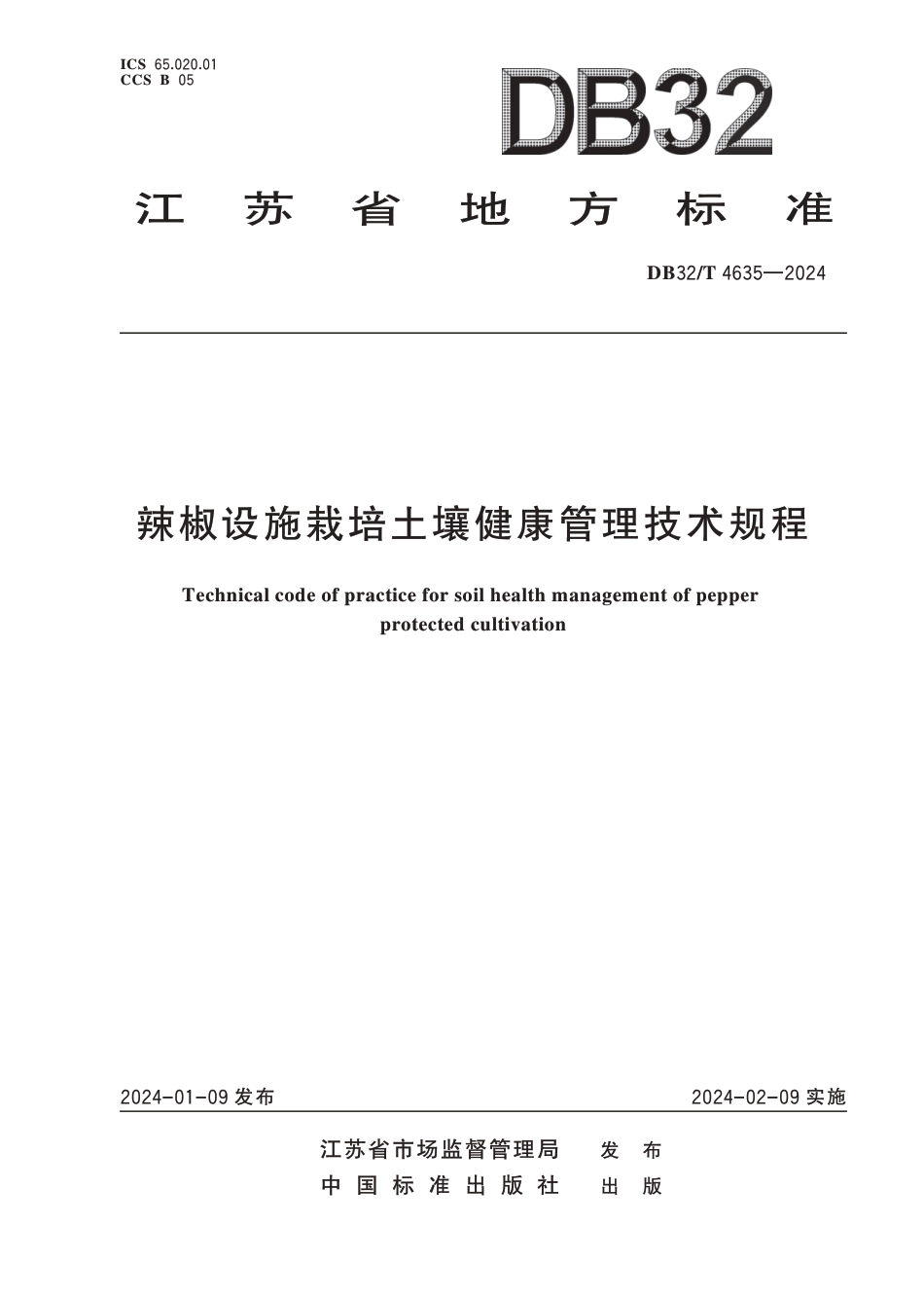 DB32∕T 4635-2024 辣椒设施栽培土壤健康管理技术规程_第1页