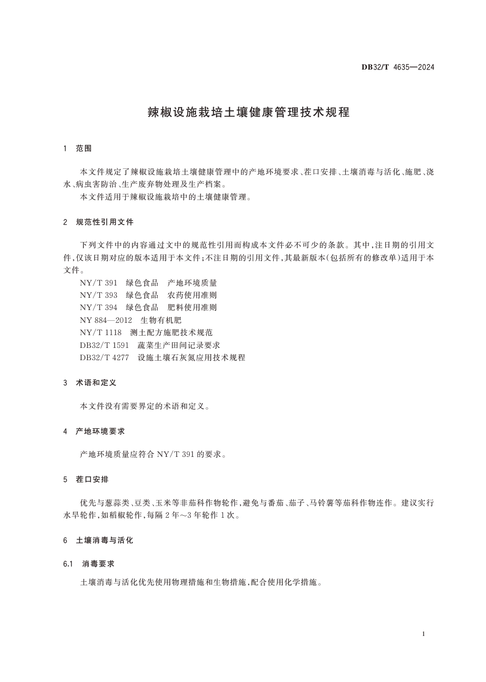 DB32∕T 4635-2024 辣椒设施栽培土壤健康管理技术规程_第3页