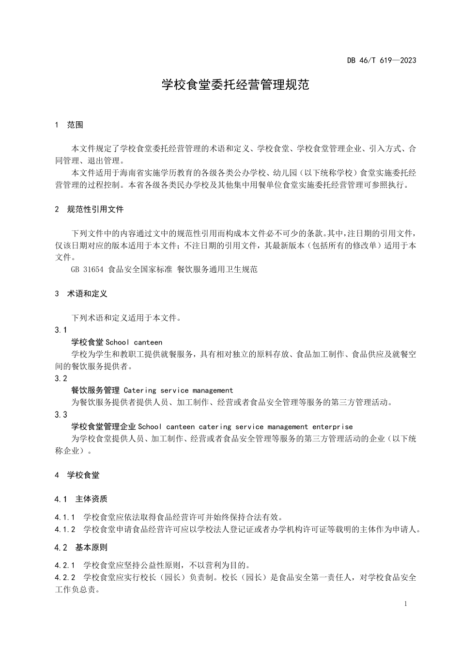 DB46∕T 619-2023 学校食堂委托经营管理规范_第3页