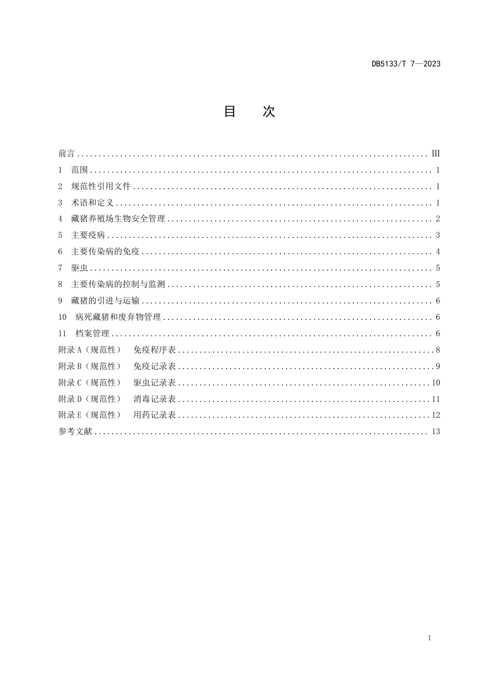 DB5133∕T 7-2023 藏猪主要疫病防治技术规范_第3页