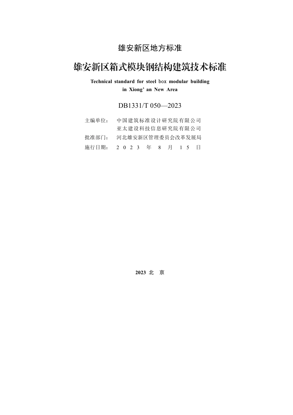 DB1331∕T 050-2023 雄安新区箱式模块钢结构建筑技术标准_第2页