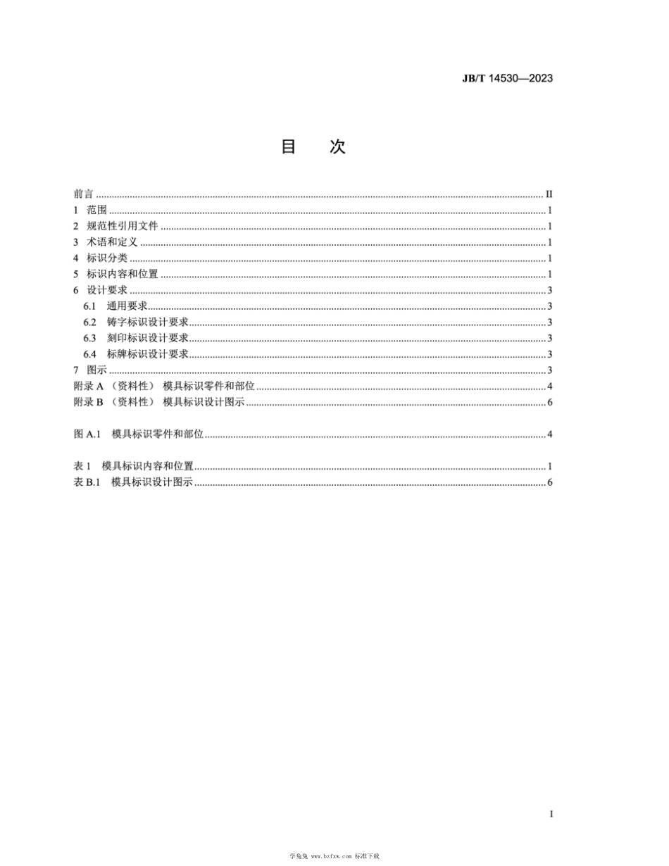 JB∕T 14530-2023 汽车覆盖件冲模 标识设计规范_第2页