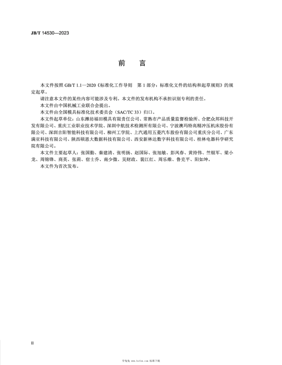 JB∕T 14530-2023 汽车覆盖件冲模 标识设计规范_第3页