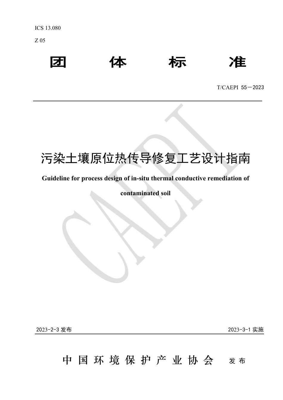 T∕CAEPI 55-2023 污染土壤原位热传导修复工艺设计指南_第1页