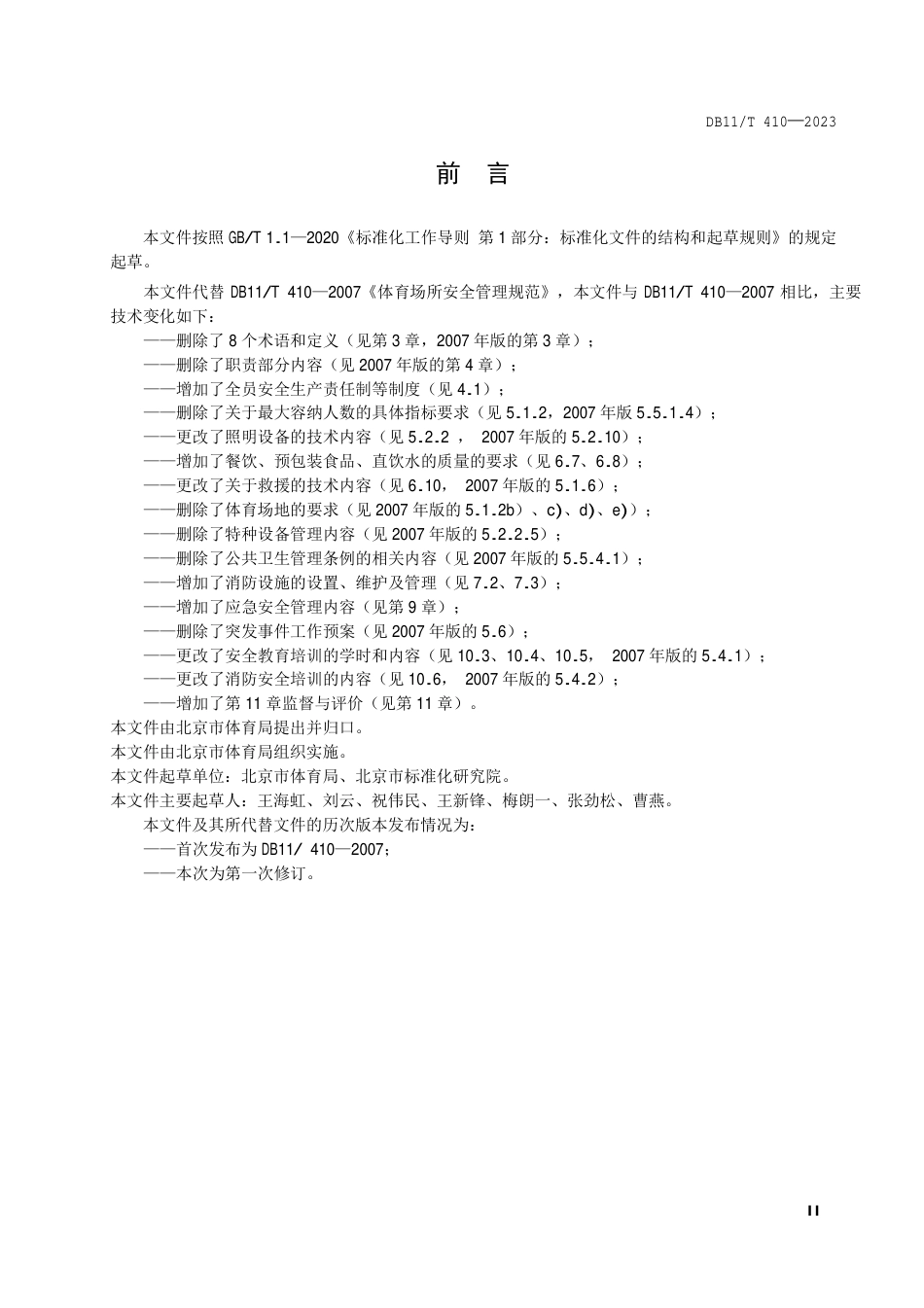 DB11∕T 410-2023 体育场所安全管理规范_第3页