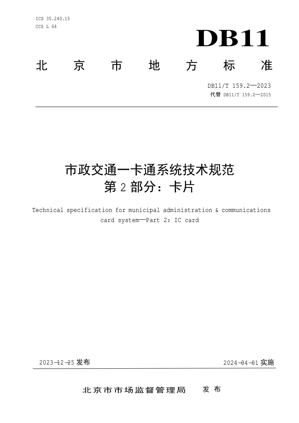 DB11∕T 159.2-2023 市政交通一卡通系统技术规范 第2部分：卡片_第1页