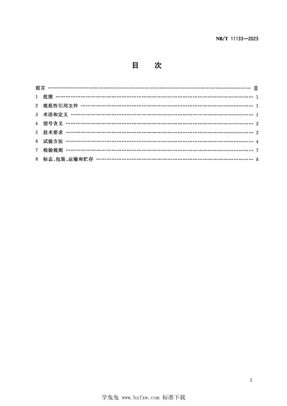 NB∕T 11133-2023 矿用倾角传感器_第2页