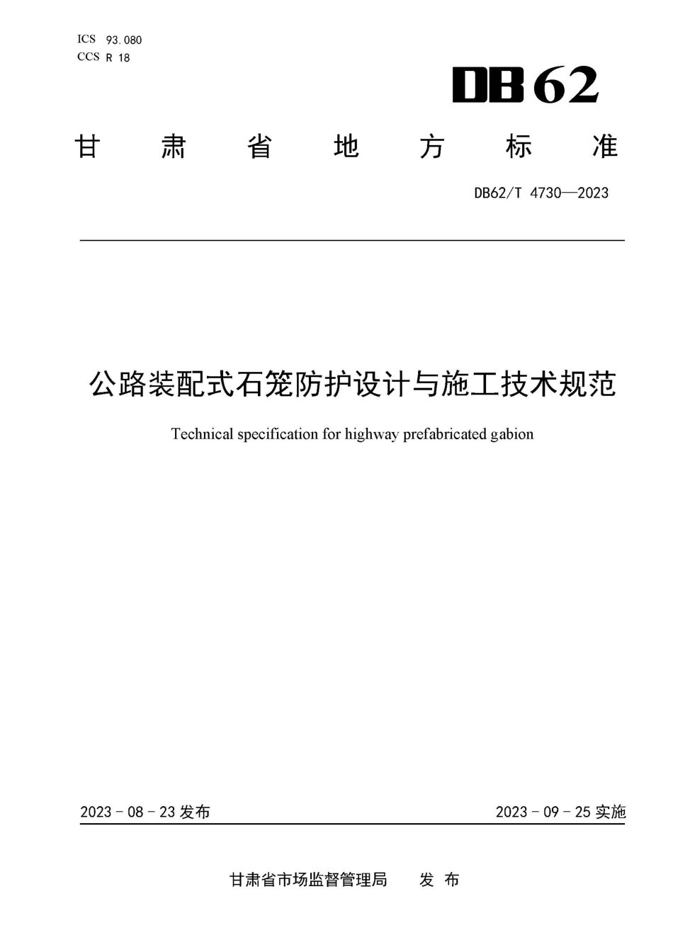 DB62∕T 4730-2023 公路装配式石笼防护设计与施工技术规范_第1页