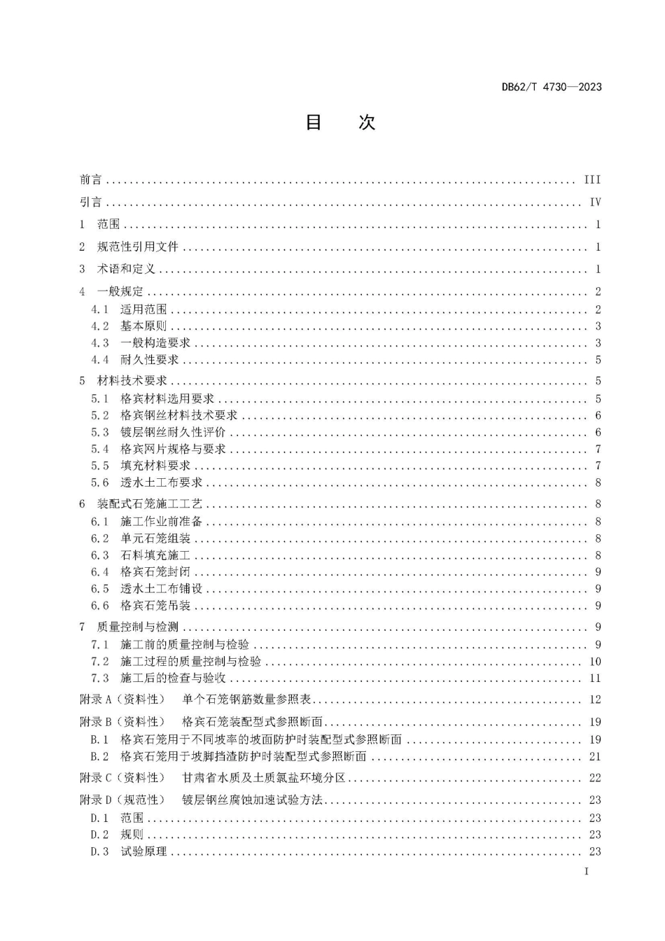 DB62∕T 4730-2023 公路装配式石笼防护设计与施工技术规范_第3页